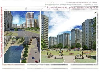 Развитие локальных общественных пространств