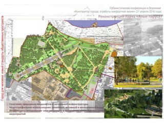 Реконструкция парка «Алые паруса»
- Сочетание природных ландшафтов и актуальной инфраструктуры
- Многопрофильное использование: семейный, активный и молодежный отдых
- Возможность зонирования: зона рекреации и проведения культурно-массовых
мероприятий