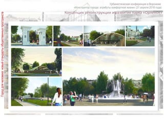 Концепция реконструкции и развития парка «Орленок»