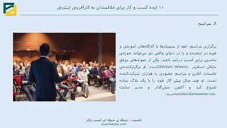 ۱۰ ایده کسب و کار برای علاقمندان به کارآفرینی اینترنتی