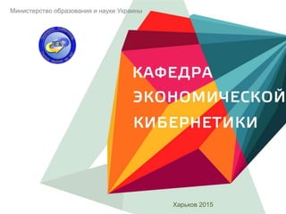 Министерство образования и науки Украины
Харьков 2015
 