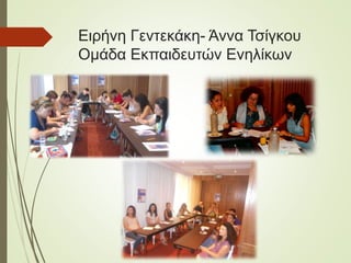 Ειρήνη Γεντεκάκη- Άννα Τσίγκου
Ομάδα Εκπαιδευτών Ενηλίκων
 