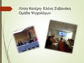 Λίτσα Κατέρη- Ελένη Στιβανάκη
Ομάδα Ψυχολόγων
 