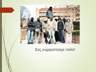 Σας ευχαριστούμε πολύ!
 