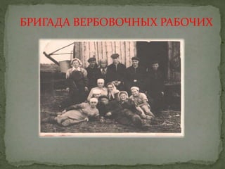 БРИГАДА ВЕРБОВОЧНЫХ РАБОЧИХ
 