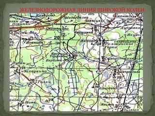 ЖЕЛЕЗНОДОРОЖНАЯ ЛИНИЯ ШИРОКОЙ КОЛЕИ
 