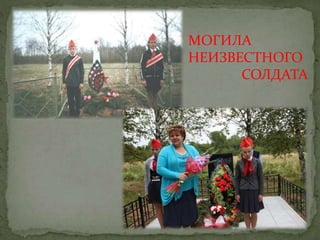 МОГИЛА
НЕИЗВЕСТНОГО
СОЛДАТА
 