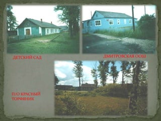 ДЕТСКИЙ САД ДМИТРОВСКАЯ ООШ
П/О КРАСНЫЙ
ТОРФЯНИК
 