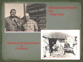 ПОКАЗАТЕЛИ РАБОТ
НА
УЧАСТКАХ
ИМЕЛАСЬ СВОЯ ПИЛОРАМА
И
СТРОЙЦЕХ
 