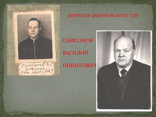 ДИРЕКТОР ДМИТРОВСКОГО Т/ПР
САМСОНОВ
ВАСИЛИЙ
НИКИТОВИЧ
 