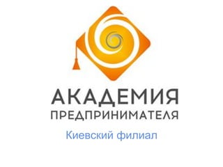 Киевский филиал
 