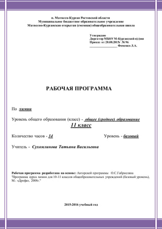 Рп По Химии 11 Класс | PDF