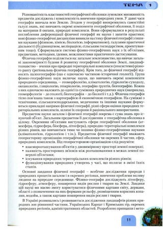 Різноманітність властивостей географічної оболонки зумовлює множинність
предметів досліджень і комплексність вивчення природних умов, у давні часи
географія вивчала всю Землю. Згодом у географії виокремились самостійні
галузі знань, які вивчають окремі компоненти географічної оболонки, іі поділ
на материки й океани, природні комплекси. Вони сформувалися в результаті
поглиблення диференціації фізичної географії як науки і запитів практики;
нові фізико-географічні дисципліни виникли на стику фізичної географії з інши­
ми науками (фізикою, хімією, біологією, інформатикою), галузями практичної
діяльності (будівництвом, меліорацією, сільським господарством, проектуван­
ням тощо). Сформувалася система фізико-географічних наук з їх об’єктами,
предметами, методами, ідеями, можливостями практичного застосування.
Фізична географія поділяється на: загальне землезнавство, що вивчає загаль­
ні закономірності будови й розвитку географічної оболонки Землі, ландшаф­
тознавство - вчення про природні територіальні комплекси (геосистеми) різно­
го рангу (регіональна фізична географія). Крім того, до фізичної географії від­
носять палеогеографію (що є одночасно частиною історичної геології). Група
фізико-географічних наук включає науки, що вивчають окремі компоненти
природного середовища, —геоморфологію, кліматологію, гідрологію суходолу,
океанологію, гляціологію, геокріологію, географію ґрунтів, біогеографію. Кожна
з них одночасно належить до однієї із суміжних природничих наук (наприклад,
геоморфологія - до геології, біогеографія - до біології і Т.Д.). Фізична географія
тісно пов’язана також з картографією й економічною географією. На суміжжі з
технічними, сільськогосподарськими, медичними та іншими науками форму­
ються прикладні напрями фізичної географії, різні сфери оцінки природних те­
риторіальних комплексів, шляхи їх охорони й раціонального використання.
Предметом науки загалом і фізичної географії зокрема є сума знань про іс­
нуючий об’єкт. Загальним предметом її дослідження є географічна оболонка в
цілому. Окремими об’єктами виступають сфери географічної оболонки (ат­
мосфера, гідросфера, біосфера, літосфера), природно-територіальні комплекси
різних рівнів, що вивчаються тими чи іншими фізико-географічними науками
(кліматологією, гідрологією і т.ін.). Предметом фізичної географії вважають
геопросторову організацію географічної оболонки чи окремих її частин, сфер,
природних комплексів. Під геопросторовою організацією слід розуміти:
• взаєморозташування об’єктів у двовимірному просторі земної поверхні;
• наявність просторових зв’язків між розташованими в межах земної по­
верхні об’єктами;
• існування природних територіальних комплексів різних рівнів;
• функціонування природних утворень у часі, що полягає в зміні їхніх
станів.
Основні завдання фізичної географії - всебічне дослідження природи і
природних процесів загалом і в окремих регіонах, вивчення проблеми впливу
людини на природне середовище. Фізико-географи досліджують літосферу,
гідросферу, атмосферу, поширення видів рослин і тварин на Землі. Завдяки
цій науці ми маємо змогу користуватися фізичними картами світу, держави,
області з позначеними на них формами рельєфу, розміщенням корисних копа­
лин, водойм, а також картами поширення видів рослин і тварин.
В Україні розвивались і розвиваються дослідження ландшафтів різних при­
родних зон рівнинної частини, Українських Карпат і Кримських гір, окремих
природних регіонів, адміністративних областей. Розроблено принципи і мето-
Т Е М Л
 