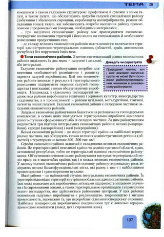 Т Е т Я
комплекси з такою галузевою структурою: профілюючі й суміжні з ними га­
лузі, а також галузі, що обслуговують потреби галузей спеціалізації району
(добування і збагачення сировини, виробництва напівфабрикатів, ремонт об­
ладнання тощо); галузі, які забезпечують потреби населення району промис­
ловими і продовольчими товарами, необхідними матеріалами;
- при виділенні економічного району має враховуватися економіко-
географічне положення території і його вплив на спеціалізацію й особливості
розміщення продуктивних сил;
- до складу великих економічних районів мають повністю включатися тери­
торії адміністративно-територіальних одиниць (областей, країв, автономних
республік) без порушення їхніх меж.
#Типи економічних районів. З метою систематизації різних економічних
районів виділяють їх два типи - галузеві і загальні, доведіть чиспростуйте
або інтегральні. ................ ....................
Галузеве економічне районування потрібне для І Природний чинник, хоч
вивчення особливостей розміщення і розвитку І і має важливе значення,
окремих галузей виробництва. Цей тип економіч- J проте не може бути осно-
них районів виникає у результаті територіального • районоутворюваль-
розміщення підприємств окремих галузей госпо- • чинником в економіч-
дарства і пов’язаних з ними обслуговуючих вироб- І
ництв. Наприклад, у сільському господарстві ви- • • • • • • • • • • • • • • • • • • • • •
діляються райони виробництва технічних і зернових культур, виноградарства
і садівництва, а в промисловості - райони вугільної, металургійної, хімічної,
легкої та інших галузей. Галузеві економічні райони є складовою частиною за­
гальних економічних районів.
Загальне економічне районування базується на регіональних господарських
комплексах, в основі яких знаходяться територіально-виробничі комплекси
різного ступеня сформованості або їх складові частини. За цим районуванням
виділяється три підтипи інтегральних економічних районів: великі (макрора­
йони), середні (мезорайони) і малі (мікрорайони).
Великі економічні райони - це поділ території країни на найбільші терито­
ріальні частини, які об’єднують кілька великих адміністративних регіонів (об­
ластей) з територією не менше 300-500 тис. км^.
Середні економічні райони зазвичай є складовими великих економічних ра­
йонів. Це територія однієї невеликої країни чи адміністративної області, краю,
автономної республіки, тобто це територіальні одиниці економічного району­
вання. Об’єктивною основою цього районування виступає територіальний по­
діл праці як в масштабах країни, так і в межах великих економічних районів.
У даному підтипі економічних районів основну районоутворювальну роль ві­
діграють великі багатофункціональні міста, які разом з тим є і найбільшими
промисловими і транспортними вузлами.
Малі райони - це найнижчий ступінь інтегральних економічних районів. їх
територія відповідає території внутрішньообласних адміністративних районів,
їхні межі визначаються виробничими зв’язками підприємств місцевого значен­
ня з їх сировинними зонами, а також територіальною організацією і управлінням
всього господарства, яке здійснюється районними центрами. У цих районах
основними галузями виробництва є рослинництво, тваринництво і місцева
промисловість, переважно та, що переробляє сільськогосподарську сировину.
Найбільш поширеними виробничими поєднаннями тут є локальні аграрно-
промислові комплекси (завод, цех і сировинна зона).
137
і
 