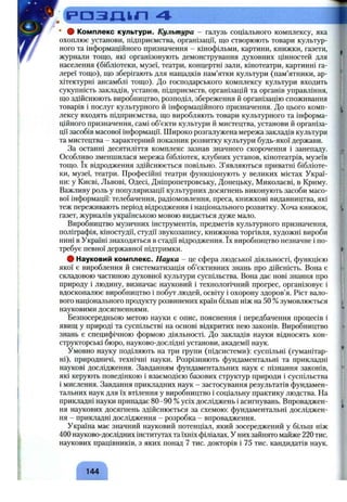 ' . ( р а з л и п 4
• # Комплекс культури. Культура - галузь соціального комплексу, яка
охоплює установи, підприємства, організації, що створюють товари культур­
ного та інформаційного призначення - кінофільми, картини, книжки, газети,
журнали тощо, які організовують демонстрування духовних цінностей для
населення (бібліотеки, музеї, театри, концертні зали, кінотеатри, картинні га­
лереї тощо), що зберігають для нащадків пам’ятки культури (пам’ятники, ар­
хітектурні ансамблі тощо). До господарського комплексу культури входить
сукупність закладів, установ, підприємств, організацій та органів управління,
що здійснюють виробництво, розподіл, збереження й організацію споживання
товарів і послуг культурного й інформаційного призначення. До цього комп­
лексу входять підприємства, що виробляють товари культурного та інформа­
ційного призначення, самі об’єкти культури й мистецтва, установи й організа­
ції засобів масової інформації. Широко розгалужена мережа закладів культури
та мистецтва - характерний показник розвитку культури будь-якої держави.
За останні десятиліття комплекс зазнав значного скорочення і занепаду.
Особливо зменшилася мережа бібліотек, клубних установ, кінотеатрів, музеїв
тощо. їх відродження здійснюється повільно. З’являються приватні бібліоте­
ки, музеї, театри. Професійні театри функціонують у великих містах Украї­
ни: у Києві, Львові, Одесі, Дніпропетровську, Донецьку, Миколаєві, в Криму.
Важливу роль у популяризації культурних досягнень виконують засоби масо­
вої інформації: телебачення, радіомовлення, преса, книжкові видавництва, які
теж переживають період відродження і національного розвитку. Хоча книжок,
газет, журналів українською мовою видається дуже мало.
Виробництво музичних інструментів, предметів культурного призначення,
поліграфія, кіностудії, студії звукозапису, книжкова торгівля, художні вироби
нині в Україні знаходяться в стадії відродження. їх виробництво незначне і по­
требує певної державної підтримки.
# Науковий комплекс. Наука - це сфера людської діяльності, функцією
якої є вироблення й систематизація об’єктивних знань про дійсність. Вона є
складовою частиною Д)Осовної культури суспільства. Вона дає нові знання про
природу і людину, визначає науковий і технологічний прогрес, організовує і
вдосконалює виробництво і побут людей, освіту і охорону здоров’я. Ріст вало­
вого національного продукту розвинених країн більш ніж на 50 %зумовлюється
науковими досягненнями.
Безпосередньою метою науки є опис, пояснення і передбачення процесів і
явищ у природі та суспільстві на основі відкритих нею законів. Виробництво
знань є специфічною формою діяльності. До закладів науки відносять кон­
структорські бюро, науково-дослідні установи, академії наук.
Умовно науку поділяють на три групи (підсистеми): суспільні (гуманітар­
ні), природничі, технічні науки. Розрізняють фундаментальні та прикладні
наукові дослідження. Завданням фундаментальних наук є пізнання законів,
які керують поведінкою і взаємодією базових структур природи і суспільства
і мислення. Завдання прикладних наук - застосування результатів фундамен­
тальних наук для їх втілення у виробництво і соціальну практику людства. На
прикладні науки припадає 80-90 %усіх досліджень і асигнувань. Впроваджен­
ня наукових досягнень здійснюється за схемою: фундаментальні досліджен­
ня - прикладні дослідження - розробка - впровадження.
Україна має значний науковий потенціал, який зосереджений у більш ніж
400 науково-дослідних інститутах та їхніх філіалах. У них зайнято майже 220 тис.
наукових працівників, з яких понад 7 тис. докторів і 75 тис. кандидатів наук.
144
 