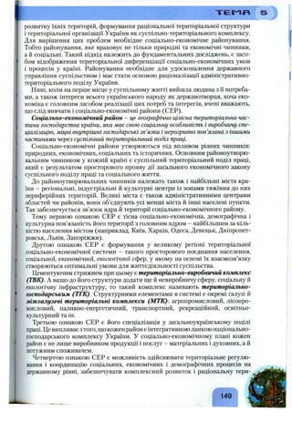 “Г Е Р Л П
розвитку їхніх територій, формування раціональної територіальної структури
і територіальної організації України як суспільно-територіального комплексу.
Для вирішення цих проблем необхідне соціально-економічне районування.
Тобто районування, яке враховує не тільки природні та економічні чинники,
а й соціальні. Такий підхід належить до фундаментальних досліджень, є засо­
бом відображення територіальної диференціації соціально-економічних умов
і процесів у країні. Районування необхідне для удосконалення державного
управління суспільством і має стати основою раціоналізації адміністративно-
територіального поділу України.
Нині, коли на перше місце у суспільному житті вийшла людина з ї"іпотреба­
ми, а також інтереси всього українського народу як державотворця, хоча еко­
номіка є головним засобом реалізації цих потреб та інтересів, вчені вважають,
що слід вивчати і соціально-економічні райони (СЕР).
Соціально-економічний район - це географічно цілісна територіальна час­
тина господарства країни, яка має свою соціальну особливість і виробничу спе­
ціалізацію, міцні внутрішні господарські зв’язки і нерозривно пов’язана з іншими
частинами через суспільний територіальний поділ праці.
Соціально-економічні райони утворюються під впливом різних чинників:
природних, економічних, соціальних та історичних. Основним районоутворю-
вальним чинником у кожній країні є суспільний територіальний поділ праці,
який є результатом просторового прояву дії загального економічного закону
суспільного поділу праці та соціального життя.
До районоутворювальних чинників належать також і найбільші міста кра­
їни - регіональні, індустріальні й культурні центри із зонами тяжіння до них
периферійних територій. Великі міста є також адміністративними центрами
областей чи районів, вони об’єднують усі менші міста й інші населені пункти.
Так забезпечується зв’язок ядра й території соціально-економічного району.
Тому першою ознакою СЕР є тісна соціально-економічна, демографічна і
культурна пов’язаність його території з головним ядром - найбільшим за кіль­
кістю населення містом (наприклад, Київ, Харків, Одеса, Денецьк, Дніпропет­
ровськ, Львів, Запоріжжя).
Другою ознакою СЕР є формування у великому регіоні територіальної
соціально-економічної системи - такого просторового поєднання населення,
соціальної, економічної, екологічної сфер, у якому на основі їх взаємозв’язку
створюються оптимальні умови для життєдіяльності суспільства.
Цементуючим стрижнем при цьому є територіально-виробничий комплекс
(ТВК). А якщо до його структури додати ще й невиробничу сферу, соціальну й
екологічну інфраструктуру, то такий комплекс називають територіально-
господарським (ТГК). Структурними елементами в системі є окремі галузі й
міжгалузеві територіальні комплекси (МТК): агропромисловий, лісопро­
мисловий, паливно-енергетичний, транспортний, рекреаційний, освітньо-
культурний та ін.
Третьою ознакою СЕР є його спеціалізація у загальноукраїнському поділі
праці. Це випливає з того, що кожен район є інтегративною ланкою національно-
господарського комплексу України. У соціально-економічному плані кожен
район є не лише виробником продукції і послуг - матеріальних і духовних, а й
потужним споживачем.
Четвертою ознакою СЕР є можливість здійснювати територіальне регулю­
вання і координацію соціальних, економічних і демографічних процесів на
державному рівні, забезпечувати комплексний розвиток і раціональну тери-
149
 