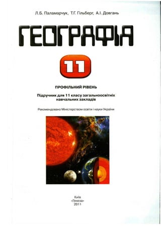 Л.Б. Паламарчук, ТГ. Гільберг, А.І.Довгань
ГЕПГРЯФП
ПРОФІЛЬНИЙ РІВЕНЬ
Підручник для 11 класу загальноосвітніх
навчальних закладів
Рекомендовано Міністерством освіти і науки України
Київ
«Генеза»
2011
 