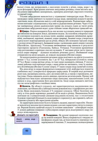 F>03J=Lin 1
%
нальні стоки, що потрапляють з населених пунктів у річки, озера, моря і на
поля фільтрації. Крім різних хімічних шкідливих речовин, стоки містять ще й
збудників інфекційних захворювань, приміром дизентерії, вірусного гепатиту,
туляремії тощо.
Теплове забруднення виявляється у підвищенні температури води. Його су­
проводжує зміна хімічного та газового складу води, зменшення кількості кисню,
«цвітіння» води, збільшення вмісту в ній мікроорганізмів. Радіоактивне забруд­
нення пов’язане з підвищенням у воді вмісту радіоактивних речовин. Через те що
час напіврозпаду різних радіонуклідів триває від кількох годин до тисяч років,
радіоактивне забруднення води є дуже стійким і може зберігатися тривалий час.
# Озера. Озером називають будь-яке велике за площею замкнуте природне
заглиблення на поверхні Землі, заповнене водою. За способом утворення озер­
ні улоговини поділяють на кілька типів; загатні, залишкові, тектонічні, вулка­
нічні, льодовикові, карстові, лиманні, озера-стариці. Загатні озера утворилися
в результаті перегородження русла річки, обвалу або осипання гірських порід
у долину річки (Сарезьке). Залишкові озера є залишками давніх морів і океанів
(Каспійське, Аральське). Улоговини тектонічних озер виникли в результаті
горотвірних процесів (Танганьїка, Байкал, Тітікака). Улоговини вулканічних
озер розташовані в кратерах згаслих вулканів. У заплавах річок часто трапля­
ються озера-стариці - залишки колишніх річкових русел. Льодовикові озера
утворилися на місці западин, де лежали льодовики (Великі озера).
За концентрацією розчинених речовин озера поділяють на прісні (солоність
менше 1 % о ), солоні (солоність від 1 до 47 % о ), мінеральні (солоність понад
47 % о ). Якщо з озера витікає річка, то таке озеро називають стічним. У посуш­
ливих районах спостерігаємо озера, з яких річки не витікають, тому їх назива­
ють безстічними (Велике Солоне озеро). У таких озерах вода зазвичай солона.
Під дією вітру в озерах формуються поверхневі течії, відбувається підняття
глибинних вод і утворюється природна циркуляція, в озерній воді розчинені
різні гази, насамперед кисень, азот, вуглекислий газ, а також є сірководень, ме­
тан тощо. Озера зникають досить швидко, протягом десятків років. Процес цей
відбувається внаслідок заповнення озера наносами, накопиченням солей, що
випали в осад, заростанням його рослинністю. Іноді озера зникають миттєво,
під час катастрофічних стихійних явищ.
# Болота. Це області суходолу, які характеризуються надлишковим зво­
ложенням, застійним або слабопроточним режимом вод і гідрофітною рослин­
ністю. Вони охоплюють близько 2 % поверхні суходолу, обсяг болотних вод
світу в п’ять разів перевищує разовий об’єм води в річках. Виникнення боліт
пов’язане як з кліматичними умовами (надлишок вологи), так і з геологічною
будовою території (близькість водотривкого горизонту), що сприяють заболо­
чуванню суходолу або заростанню водойм.
За характером живлення болота бувають низинні, верхові і перехідні. Низин­
ні живляться загалом ґрунтовими водами; для них характерна увігнута поверх­
ня. Верхові болота зазвичай опуклі; їх основне живлення - атмосферні опади.
У деяких районах помірних і субполярних широт роль водотривкого шару ви­
конує вічна мерзлота.
Доведіть чи спростуйте ф Льодовики. Це рухомі природні скупчення льо-
• « • • • • • • • • • • • • • • • • • дуна земній поверхні. Вони утворюються з твердих ат-
~ ~ • мосферних опадів там, де їхня кількість перевищує ви-
• паровування й танення. У льодовиках сконцентровано
золото.
60
 