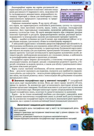 Т Е Г Л П
Доведіть чи спростуйте
» • • • • • • • • • • • • • • • • • • • •
>Карта є посередни-
I ком між дослідником та
[ об'єктом його досліджен-
>ня(М.М. Баранський).
Зоогеографічні карти та карти рослинності ви­
користовують для оцінки кількісних і якісних показ­
ників рослинного й тваринного світу, можливостей
їх господарського використання, рекреаційного по­
тенціалу територій, а також для моніторингу стану
навколишнього природного середовища та приро­
доохоронних заходів.
Соціально-економічні карти. В цю групу об’єдну­
ють карти, що характеризують особливості розселення, густоту та структуру
населення, типи населених пунктів, науку, освіту, культуру, господарський
комплекс, його територіальне планування, економічне районування, історію
розвитку суспільства тощо. Ці карти використовують при створенні програм
освоєння територій та ресурсів, природоохоронних заходів, реалізації загаль­
нодержавних та міжнародних науково-дослідницьких програм і проектів.
Карти - надійні путівники на суші й океані, при переміщенні військ і в ту­
ристичних походах, для польоту літака та в пішохідному маршруті.
У військовій справі вони є основним джерелом інформації про місцевість та
обов’язковим посібником для керування діями військ і організації їх взаємодії.
У промисловості, енергетичному та транспортному будівництві карти вико­
ристовують як основу для дослідження, проектування і втілення у життя інже­
нерних проектів. Сьогодні оптимальність прокладання залізничних колій, ав­
томагістралей, трубопроводів визначають не у польових умовах, а здійснюють
за топографічними картами в проектних установах.
Географічні карти широко застосовують у сільському господарстві під час
землекористування, меліорації, заходів з підвищення родючості ґрунтів, у бо­
ротьбі з вітровою та водною ерозією, а також для обліку і раціонального вико­
ристання земельних ресурсів.
Карта слугує наочним посібником, об’єктом вивчення і джерелом знань.
Вона - результат наукового дослідження, підґрунтя для прийняття управлін­
ських рішень, але передусім - модель різних природних і суспільних просторо­
вих явищ, наслідком розвитку яких є консолідація або руйнування складових
матеріального світу.
ф Значення географічних карт у вивченні географи. У географічній
науці роль карт надзвичайно велика. Вона дає змогу краще засвоїти об’єкти,
явища та процеси. За допомогою карт встановлюють просторові зв’язки між
різними процесами і явищами. Особливі можливості для цього дає зіставлення
різних тематичних карт. Використання карт сприяє упорядкуванню й система­
тизації географічних знань, полегшує їх запам’ятовування та засвоєння.
Карти - це не тільки незамінний посібник для школярів і самоосвіти, вони
ще й сховище накопичених географічних знань та дієвий засіб для їх поширен­
ня. За допомогою географічної карти учні можуть виконувати різні практичні
завдання, що є одним із шляхів активізації їхньої пізнавальної діяльності.
Запитання і завдання для самоконтролю
Проаналізуйте роль географічних карт у житті та господарській діяль­
ності людини.
Наведіть приклади застосування тематичних карт у різних сферах гос­
подарської діяльності.
Поясніть, де використовуються соціально-економічні карти.
Охарактеризуйте значення географічних карт при вивчення географії.
89
 