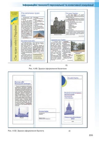 235
а) б)
Рис. 4.49. Зразок оформлення бюлетеня
Рис. 4.50. Зразок оформлення буклета а)
Ryvkind_159_10_Inform_akdm_11ukr_v.indd 235Ryvkind_159_10_Inform_akdm_11ukr_v.indd 235 21.07.2011 17:45:0421.07.2011 17:45:04
 
