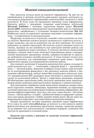 3
Шановні одинадцятикласники!
Уже протягом кількох років ви вивчаєте інформатику. За цей час ви
ознайомилися зі значною кі...