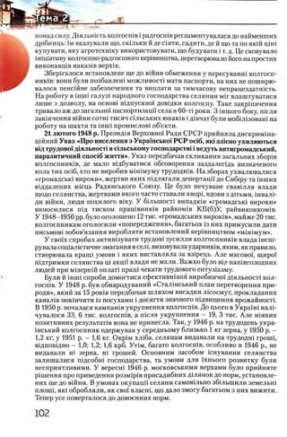 И
понад силу. Д 1яльн1сть колгосшв i радгосшв регламентувалася до найменших
др1бниць: ΪΜ вказували що, сюльки й де шяти, садити, де й що та по якш p in i
купувати, яку агротехшку використовувати, що будувати i т. д. Це сковувало
i штативу колгоспно-радгоспного кер1вництва, перетворювало його на простих
виконавщв наказ1в BepxiB.
Збершалося встановлене ще до вшни обмеження у пересуванш колгосп-
η η κ ϊ β : вони були позбавлеш можливосп мати паспорти, на них не поширю-
валося пенсшне забезпечення та виплати за тимчасову непрацездатшсть.
На роботу в iHini галуз1 народного господарства селянин M ir влаштуватися
лише з дозволу, на o c h o b i вщпускно! довщки колгоспу. Таке закршачення
тривало аж до загально! паспортизацй' села в 60-τΐ роки. 3 ϊη ιπ ο γ ο боку, шсля
закшчення вшни сотш тисяч сьльських юнакхв i Д1вчат були мобЫзоваш на
роботу на шахти та ϊη ιπ ϊ промислов1 об’екти.
21 лютого 1948 р. Презщця Верховно!' Ради СРСР прийняла дискримша-
цшний Указ «Про виселення з Украшсько! РСР oci6, яю злшно ухиляються
в1д трудово! д1яльност1в схльському господарств1i ведуть антигромадський,
паразитичний cnoci6 життя». Указ передбачав скликання загальних зборхв
колгоспник1в, де мало вщбуватися обговорення заздалепдь визначеного
кола тих oci6, хто не виробив м1шмуму трудодн1в. На зборах ухвалювалися
«громадськ1 вироки», жертви яких пщлягали депортацц до Сиб1ру та шших
вхддалених мшць Радянського Союзу. Це було нечуване свавхлля влади
щодо селянства, жертвами якого часто ставали xBopi, вдови з дпъми, швалх-
ди в1Йни, люди похилого вхку. У б!льшост1 випадк1в «громадськ1 вироки»
виносилися пщ тиском пращвниюв райком1в КП(б)У, райвиконком1в.
У 1948-1950 pp. було оголошено 12 тис. «громадських вирошв», майже 20 тис.
колгоспникам оголосили «попередження», багатьох 13 них примусили дати
письмов1 зобов’язання виробляти встановлений кер1вництвом «минмум».
У cBo'ix спробах актив1зувати трудов1 зусилля колгоспнишв влада iH cn i-
рувала сощал1стичне змагання в сел1,виховувала ударниюв, яким, як правило,
створювала кращ1 умови i яких виставляла за вз1рець. Але масово!, щиро!
шдтримки селянства Ц1 акцй влади не мали. Важко було вщ нашвголодних
людей при М1зерн1й оплат1 пращ чекати трудового ентузхазму.
Були й mini спроби домогтися ефективнхшо! виробничо! д1яльност1 кол-
rocniB. У 1948 р. був обнародуваний «Сталшський план перетворення при-
роди», який за 15 ρ ο κ ίΒ передбачав шляхом висадки лшосмуг, прокладання
канал1в пок1нчити 13 посухами i досягти значного шдвищення врожайност1.
В 1950 р. почалася кампашя укрупнения колгосп1в. До цього в Укра'хш налЬ
чувалося 33, 6 тис. колгосшв, а т е л я укрупнения - 19, 3 тис. Але шяких
позитивних результат1в вона не принесла. Так, у 1946 р. на трудодень укра-
1'нський колгоспник одержував у середньому близько 1 кг зерна, у 1950 р. -
1,2 кг, у 1951 р. - 1,6 кг. Ο κ ρ ίΜ хл1ба, селянам видавали на трудодш rpoini,
в1дпов1дно - 1,0; 1,2; 1,6 крб. Упм, багато колгосшв, особливо в 1946 р., не
видавали hi зерна, Hi грошей. Основним засобом шнування селянства
залишалися пщеобш господарства, та умови для х'хнього розвитку були
несприятливими. У вересш 1946 р. московськими верхами було прийняте
рхшення про приведения po3MipiB присадибних дшянок до норм, установле-
них ще до вшни. В умовах окупацп селяни самовшьно збшьшили земельш
плошд, як1 обробляли, як сво! власн1, що дало змогу багатьом з них вижити.
Тепер усе поверталося до довоенних норм.
 