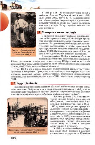 У 1946 р. з 16 129 номенклатурних посад у
захщних областях Украши мкщев1 жител1 обш-
мали лише 2097, тобто 13 %. Бшыповицький
центр ϊμ не дов1ряв i керував краем з допомогою
вимуштруваних на сходц але чужих мшцевому
населению кадр1в. По сут1 це була колошальна
адмшштращя.
2. Примусова колектив1зац!я__________
3 приходом на захщноукрашсьга земл1 радян­
ських вшськ розпочата ще у 1939-1941 pp. приму­
сова колектив1зац1я сшьського господарства вщ-
новилася. Влада спочатку «обмежувала» заможш
селянсьш господарства, а π ο τ ιμ проводила ϊχ
«розкуркулення» з виселенням шмей у вщдалеш
райони СРСР. Застосовувалися penpecii' i до тих
селян, як1 вщмовлялися вступати в колгоспи.
Якщо наприкшщ 1945 р. в захщних областях
Украши було лише 145 колгосшв, πκί об’еднували
5.5 тис. селянських господарств, то на середину 1950 р. юлыасть колгосшв
досягла 7200, а чисел ьшсть об’еднаних у них селянських двор1в дор1внювала
1.5 млн, або 93 % вщ загальшл 'ixHboi' кыькосп.
Отже, 1950 р. став роком сущ льж н колектив1зацй' краю, в тому числ!
Буковини й Закарпаття. Примусова колектив1защя, антинародна податкова
полИика, командш методи х л1бозагот1вель викликали незадоволення
селянства, яке поповнювало лави β ο β κ ϊβ УП А, шдшльного опору структур
ОУН.
3. 1ндустр1ал1зац1я________________________________________
Розвиток промисловост1 зах1дних областей зд1Йснювався досить швид-
кими темпами. Вщбувалося це в двох основних напрямах - в1дбудова та
реконструкщя традиц1Йних галузей (нафтова i деревообробна) та розвиток
нових (машинобуд1вна, приладобуд!вна, xiMinna, електротехн1чна).
3 р1зних районов СРСР та з Шмеч­
чини у Захщну УкраТну доставлялися
обладнання, технолопчш л 1нп й на-
В1ть Ц1Л1 п1дприемства. Уже в 1945—
1946 pp. почали випускати продукцпо
льв1вськ1 заводи електроприлад1в i
електроламп, телеграфно-телефонно!
апаратури, сыьськогосподарських ма­
шин та in. У 1949 р. налагодив випуск
промислово!' продукцй завод автона-
вантажувач!в (перше шдприемство
такого типу не Т1льки в захщних
областях, але й в Украш1).
У 1949 р. в захщних областях Укра­
ши д1яло 2500 великих i середшх
иромислових П1дприемств. К 1льк1сть
Гуцул. Сташславська
(сучасна 1вано-Франк1в-
ська) обл. 1946 р.
 