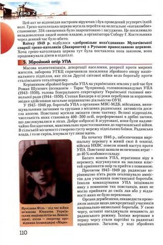 Цей акт не вщповщав настроям вуруючих i був проведений усупереч ухнш
в о л у . Греко-католицька церква мусила перейти на нелегальне «катакомбне»
fe; становище. 334 священики було заарендовано i засуджено. Це посилювало
|L незадоволення людей новою владою, а оргашзатора Собору Г. Костельника
В через деякий час було вбито.
Влггку 1949 р. вщбулося «добровульне возз’еднання» Мукачувсько!
В enapxi'i греко-католиюв (Закарпаття) з Руською православною церквою.
Хоча греко-католицька церква тут була поставлена поза законом, вона
продовжувала д у я т и в п уд п уллу.
5. Збройний onip У П А _______ ____________________________
Масова колективузащя, депортацп населения, репресп проти мирних
жителув, заборона У ГК Ц спричинили посилення збройного опору нащо-
нального пщ ш лля, яке т е л я Другоу c b it o b o i вшни вело боротьбу проти
сталшського тоталитаризму.
Кер1вником збройно'у боротьби У П А на украУнських землях у цей час був
Роман Шухевич (псевдошм - Тарас Чупринка), головнокомандувач У П А
(1943-1950), голова Генерального секретаруату Укра'унсько'у г о л о в н о у виз-
в о л ь н о 'у" ради (1944-1950). Степан Бандера в щ роки перебував за кордоном,
з в у д к и здшенював загальне керувництво д у я л ь н у с т ю ОУН.
У 1945-1946 pp. боротьба У П А з органами МВС-МДБ, вшськами, вини-
щувальними загонами та трупами з мусцевих радянських активустув дося-
гла апогею. Повстанцу мусили з м у н и т и с в о ю тактику. Велику пудроздули,
чисельнусть яких становила 400-500 oci6 , переформовану в друбш загони,
що дислокувалися в лусах. Добре озброену й згуртовану, вони були надзви-
чайуто боездатними, максимально пристосованими до партизансько'у в у й н и .
В с у л ь с ь к у й мусцевосту створено густу мережу шдшльних бо'увок. Радянська
влада, i то не скрузь, уснувала тут лише вдень.
На початку 1946 р., забезпечивши виру-
шальну перевагу в ж и в у й с и л у й технщу,
вшська НКВС повели новий наступ проти
УПА. Повстанцу зазнали величезних втрат -
до 40 % особового складу.
Багато в о я к у в УП А, втративши вуру в
перемогу, вудгукнулися на заклики влас­
тей припинити onip та прийти з повинною.
Протягом 1945-1949 pp. радянське ке-
рувництво п’ять разув оголошувало амнус-
тую для учасникув повстансько'у боротьби.
1 нколи командування У П А унуцуювало
явку з повинною тих повстанцув, яких не
могло прийняти до с в о ух лав або у вудда-
н о с ту яких не було переконане.
Органи держбезпеки, енкаведисти прово­
дили заходи щодо дискредитацп учасникув
нацюнально-визвольно'у боротьби. У своуо
чергу, останну насаджували ненависть до
радянського режиму. Ϊ χ η ϊ μ η жертвами в
першу чергу стали партуйну та радянську
працувники. Загалом, у ходу збройних
Ярослава Фшь - шд час В1йни
зв’язкова Юнацтва УкраУ'н-
ських нащонал1ст1в на Лемк1в-
щин1, П1сля - секретар про­
водника (командира) «Мара»
 