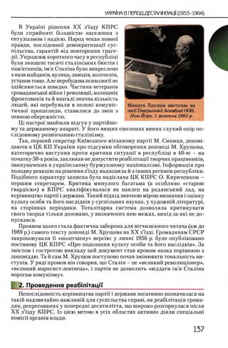 В Укра1ш р1шення XX з’1зду КПРС
були сприйнятл бшышстю населения з
ентуз1азмом i над1ею. Народ чекав π ο β η ο ϊ
правди, послщовно']' демократизацп сус-
шльства, гарантш В1д повторения траге-
дп. Упродовж короткого часу в республщ1
були знищеш тисяч1 стал^нських бкхгпв i
пам’ятниюв, 1м’я Сталша було викреслено
з назв майдашв, вулиць, завод1в, колгосшв,
установ тощо. Але перебудова психологи не
здшснюеться швидко. Частина ветерашв
громадянсько! вшни i революцн, колишшх
фронтовишв та й взагал1 значна К1льк1сть
людей, як1 перебували в полош комушс-
тично'1 пропаганди, ставилися до змш з
певною обережшстю.
Ц1 настро'1 знайшли вщгук у парт1Йно-
му та державному апаратк У його вищих ешелонах виник глухий onip по-
сл1довному розв1нчанню стал1Н1зму.
Так, перший секретар Кшвського м1ськкому партй М. Синиця, допов1-
даючи в ЦК КП Украши про шдсумки обговорення допов1Д1 М. Хрущова,
категорично виступив проти критики ситуацп в республщ! в 40-βϊ - на
початку 50-х ροκϊΒ, закликав не допустити реабшггацн творчих прац1вник1в,
звинувачених в украшському буржуазному нац10нал1зм1. 1нформац1я про
холодну реакцш на р1шення зЧзду надходила й з 1нших регюшв республ1ки.
Под1бного характеру записка була надшлана ЦК КПРС О. Кириченком -
першим секретарем. Критика минулого багатьма (а особливо «старою
гвард1ею») в КПРС квал1ф1кувалася як наклеп на радянський лад, на
кер1вництво партп i держави. Такий пщхщ значною Miporo визначив i оцшку
культу особи та його наслщюв у сусп1льних науках, у художнш Л1тератур1,
на CTopiHKax пер1одики. Тоталитарна система дозволяла критикувати
свого творця Т1льки дозовано, у визначених нею межах, вихщ за як1 не до-
пускався.
Проявом цього стала фактична заборона для вггчизняного читача (аж до
1989 р.) самого тексту доповш М. Хрущова на XX зЧздг Громадянам СРСР
запропонували И «полегшену» Bepciro: у липш 1956 р. було опубл1ковано
постанову ЦК КПРС «Про подолання культу особи та його наслщюв». За
зм1стом i гостротою викладу цей документ став кроком назад пор1вняно з
доповщдю. Та й сам М. Хрущов поступово почав змшювати тональшсть ви-
CTyniB. У ряд1 промов β ϊη говорив, що Сталш - це «великий революц10нер»,
«великий марксист-леншець», i парт1я не дозволить «вщдати 1м’я Стал1на
ворогам комушзму».
2. Проведения реабшНацП________________________________
Непослщовшсть кер1вництва партп i держави негативно позначилася на
такш надзвичайно важливш для сусп1льства cnpaBi, як реабыггащя грома-
дян, репресованих у попередш десятилтя, що широко розгорнулася шсля
XX зй'зду КПРС. 1з щею метою в ycix областях активно д1яли спец1альн1
KOMici'i орган1в влади.
Микита Хрущов виступае на
cecii' Генерально1 Асамбле! ООН.
Нью-Йорк. 1 жовтня 1960 р.
 