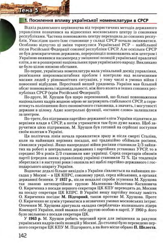 f 1. Посилення впливу укражськсн номенклатури в СРСР
Вщхщ радянського кер1вництва вщ терористичних метод1в державного
управлшня позначився на вщносинах московського центру 13 союзними
республшами. Частина повноважень центру переходила до союзних респу­
блик. Унаслщок цього !хне становище у склад1 СРСР почало змшюватися.
Особливо вщчутно щ змши торкнулися Укра'шсько! РСР - найбшьшо!
шсля Росшсько! Федерацп союзно! республши С Р С Р Але осюльки СРСР
не був демократичною державою, перерозподш повноважень М1ж центром i
Украшою виявився насамперед у змщненш позицш укра'шсько! правлячо!
елгги, а не в розширенш нацюнальних прав украшського народу. Викликано
це було ц1лою низкою обставин.
По-перше, украшська номенклатура мала ушкальний досвщ управлшня,
розв’язання широкомасштабних проблем i контролю над величезними
масами людей у р1зномаштних ситуащях, у тому числ1 в умовах вшни i
повоенно! вщбудови. Перешчний вищий урядовець Украши мав бшыпий
обсяг повноважень i вщповщальностц шж його колега в шших союзних рес-
публшах СРСР (κρίΜ Росшсько! Федерацп).
По-друге, М. Хрущов був щиро переконаний, що быыш повноваження
нацюнальних кадр1в жодною Miporo не загрожують стаб1льност1 СРСР, а спри-
ятимуть пол1пшенню його економ1Чного становища, а значить, i могутносп
держави в ц1лому. Адже контрольш функцп, «останне слово» залишалися
за центром.
По-трете, без пщтримки партшно-державжй' ел1ти Укра!'ни пщнятися до
верх1вки влади в СРСР, а ποτϊμ утриматися там було дуже важко. Щ об за-
ручитися щею п1дтримкою, М. Хрущов був готовий на серйозш поступки
cboim колегам в Украшь
Ця полшична Л1шя почала проявлятися зразу ж шсля смерт1 Стал1на,
коли на найвищих кер1вних посадах, як1 традиц1Йно обшмали рос1яни,
з’явилися укра1'нц1. Якщо напередодш в1Йни росхяни становили 2/3 зайня-
тих на ροδοτί в центральних державних i партшних установах УРСР, то в
середиш 50-х ροκίΒ 2/3 становили вже укра1нщ. Серед секретар1в ο6κομιβ
партп (середня ланка управлшня) украшщ становили 72 %. Ця тенденц1я
збереглася i в наступш роки i охопила Bci щабл1 парт1Йно-державного i гос-
подарського апарату Украши.
Водночас дедал1 быыне вихщц1в з Украши з’являеться на найвищих по­
садах у M ockbi - в ЦК КПРС, союзному урядц серед вшськових, в органах
державно!' безпеки. У 1957 р., шсля невдало! спроби усунення М. Хрущова
так званою антипартшною групою Маленкова-Молотова-Кагановича
О. Кириченка з посади першого секретаря Ц К К П У переводять до, Москви
на посаду секретаря ЦК КПРС. В Укра!ш вищу партшну посаду замють
О. Кириченка посщае М. Пщгорний, також протеже М. Хрущова. Проте
О. Кириченко не зум1в утриматися в незвичних умовах московських штриг.
Оточення М. Хрущова дратувала «владна сверблячка» колишнього лщера
Компарти Украши, який вважав себе другою особою в партп. У 1960 р. його
було звшьнено з посади секретаря ЦК.
У 1963 р. М. Хрущов робить черговий крок для змщнення за рахунок
укра!нських кадр1в сво!х позицш у M ockbi. До сто ли щ було переведено пер­
шого секретаря ЦК К П У М. Пщгорного, а на його мюце обрано П. Шелеста.
 