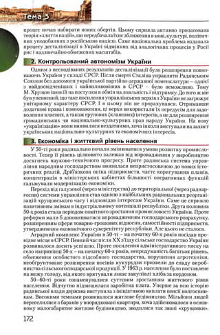 процес почав набирати нових оберНв. Цьому сприяла активно пропагована
Teopin «злиття нацш», що передбачала ϊхне зближення вмовц культурр полггич-
них уподобаннях з росшською нащею. Саме нацюнальна проблема надавала
процесу десталш1зацп в Украш1 вщмшних В1д аналопчних процешв у Росп
рис i надзвичайно обмежених масштаб1в.
2. Контрольований автоног/пзм Укра'Гни
Одним з неспод1ваних результаНв дестал1шзацй було розширення повно-
важень Украши у склад1 СРСР. Ш сля смерН Сталша управляти Радянським
Союзом без допомоги украшсько'! партшно-державно'1 номенклатури - одше!
з найдосвщчешших i найвпливов1ших в СРСР - було неможливо. Тому
М. Хрущов 1шов ш на поступки в обмш на лояльшсть i шдтримку. До того ж βϊη
був упевнений, що таке посилення управлшських BepxiB з Украши не загрожуе
уштарному характеру СРСР. I в цьому вш не прорахувався. Отримавши
додатков1 права i повноваження, pi верхи використали ϊχ передушм для задо-
волення власних, а також групових (кланових) iHTepeciB, а не для розширення
громадянських чи нацюнально-культурних прав народу Украши. На нову
«укра'ппзащю» вони виявилися нездатними, хоча школи виступали на захист
украшських нащонально-культурних та економ1чних iHTepeciB.
3. Економ1ка i життевий р1вень населения_________________
У 50-τί роки радикально почали змшюватися умови розвитку промисло-
BOCTi. Тепер ϊϊ р1 вень ц1лковито залежав В1д впровадження у виробництво
досягнень науково-техшчного прогресу. Проте радянська система управ-
Л1ння народним господарством виявилася непристосовэною до нових icTO-
ричних реалш . Др1б’язкова onixa Н1дприемств, чаете коригування плашв,
концентрац1я в м1Н1стерських кабшетах б1лыдост1 оперативних функцш
гальмували модерш зацш економ1 ки.
Перех1д В1Дгалузево!' (через мшштерства) до територ1ально'1 (через раднар­
госпи) системи управлшня став одшею з найб1льших рац1ональних реоргани
зацш хрущовського часу i в1дпов1дав штересам Укра1'ни. Саме це сприяло
позитивним змшам в 1ндустр1альному потенц1ал1 республши. Друга половина
50-х роюв стала перюдом помётного зростання промисловост1 Украши. Проте
реформи мали б доповнюватися впровадженням господарського розрахунку,
розширенням сфери товарно-грошових вщносин, самостшносН П1дприемств,
утвердженням економ1чного сувереншету республ1ки. Але цього не сталося.
Аграрний комплекс Украши в 50-τί - на початку 60-х роюв пошдав про-
В1дне м1сце в СРСР. Певний час шсля XX зйзду С1льське господарство Украши
розвивалося досить уешшно. Проте посилення адмшштративного тиску на
село наприюнщ 50-х - на початку 60-х роюв, непродумашеть багатьох р1шень,
обмеження особистого пщеобного господарства, порушення агротехн1ки,
необгрунтоване розширення n o c ie iB кукурудзи призвели до спаду вироб­
ництва с1льськогосподарсько'1 продукцй. У 1963 р. населения було поставлене
на межу голоду, В1д якого врятували лише закушвл1 хл1ба за кордоном.
50-60-τί роки ознаменувалися суттевим зростанням життевого р1вня
населения. В1дчутно П1двищилася заробггна плата. Уперше за всю icTopiro
радянсько!' влади держава виступила з шщ1ативою виплати пеней' колгоспни-
кам. Високими темпами розвивалося житлове буд1вництво. Мшьйони людей
переселилися з бараюв у впорядкован
1
g
1 квартири, хоча здшсшовалося в основ­
ному малогабаритне житлове буд вництво, зводилися так зван! «хрущовки».
 