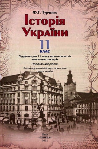 Ф.Г. ТурЧЕНКО
Υ κ ρ Α Ι Η Η
КЛАС
Пщручник для 11 класу загальноосвпгжх
навчальних заклад1в
Профтьний р/'вень
Рекомендовано Мтютерством освпи ,
rum 1 fiffT™ Укрзши Ж
Ки'хв
« Г Е Н Е З А »
2011
 