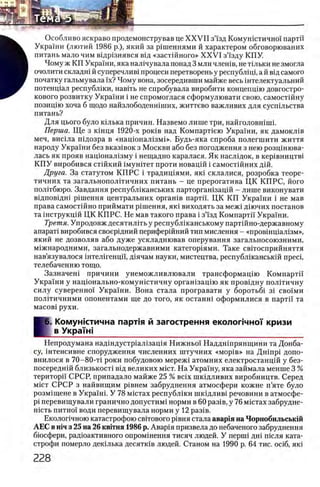Особливо яскраво продемонстрував це X X V II зй'зд Комушстично! партп
Украши (лютий 1986 р.), який за р1шеннями й характером обговорюваних
питань мало чим вщр^знявся вщ «застш ного» X X V I з’Узду КПУ.
Чому ж КП Украши, яка нал1чувала понад 3 млн члешв, не тшьки не змогла
очолити складш й суперечлив1 процеси перетворень у республщр а й В1д самого
початку гальмувалаТх? Чому вона, зосередивши майже весь штелектуальний
потенщал республши, навИь не спробувала виробити концепцш довгостро-
кового розвитку Украши i не спромоглася сформулювати свою, самостшну
позищю хоча б щодо найзлободеншших, життево важливих для сусшльства
питань?
Для цього було юлька причин. Назвемо лише три, найголовшпп.
Перша. Щ е з юнця 1920-х ροκίΒ над КомпарНею Украши, як дамоюпв
меч, вишла шдозра в «нацюнал13мЬ>. Будь-яка спроба полегшити життя
народу Украши без вказ1вок з Москви або без погодження з нею розцшюва-
лась як прояв нацюнал1зму i нещадно каралася. Як наслщок, в кер1вництв1
К П У виробився стшкий 1муштет проти новацш i самостшних дш.
Друга. За статутом КП РС i традищями, яю склалися, розробка теоре-
тичних та загальнополггичних питань - це прерогатива ЦК КПРС, його
политбюро. Завдання республ1канських парторган1зац1Й - лише виконувати
вщпов1дш р1шення центральних орган1в партп. ЦК КП Украши i не мав
права самостийно приймати р1шення, яю виходять за меж1 дш чих постанов
та 1нструкц1Й ЦК КПРС. Не мав такого права i з’1зд Компартп Укра'1'ни.
Третя. Упродовж десятилпъ у республ1канському парт1Йно-державному
апарат! виробився своер1дний перифер1Йний тип мислення - «провшщал13м»,
який не дозволяв або дуже ускладнював оперування загальносоюзними,
м1жнародними, загальнодержавними категор1ями. Таке свггосприйняття
нав’язувалося 1нтел1генцй, Д1ячам науки, мистецтва, республшансьюй npeci,
телебаченню тощо.
Зазначеш причини унеможливлювали трансформац1ю Компартй
Украши у нацюнально-комушстичну орган1зац1ю як провщну полИичну
силу суверенно! Укра!ни. Вона стала програвати у боротьб1 31 сво!ми
полИичними опонентами ще до того, як останш оформилися в партп та
масов1 рухи.
К
б. Комунктична парт1я й загострення еколог1чноУ кризи
в УкраУн!_______________________________________________
Непродумана надшдустр1ал1защя Нижньо! Наддн1прянщини та Донба­
су, штенсивне спорудження численних штучних «M opie» на Дн1пр1 допо-
внилося в 70-80-τΐ роки побудовою мереж1 атомних електростанц1Й у без-
посереднш близькост1 В1д великих mict. На Украшу, яка займала менше 3 %
територп СРСР, припадало майже 25 % Bcix шюдливих виробництв. Серед
mict СРСР з найвищим р1внем забруднення атмосфери кожне п’яте було
розм1щене в Украшк У 78 мштах республ1ки шкщлив1 речовини в атмосфе-
pi перевищували гранично допустим! норми в 60 раз1в, у 76 мштах забрудне-
Н1сть питно! води перевищувала норми у 12 раз1в.
Еколог1чною катастрофою свггового р1вня стала авар1я на Чорнобильськш
АЕС в himз 25 на 26 квггня 1986 р. Авар1я призвела до небаченого забруднення
бюсфери, радюактивного опром1нення тисяч людей. У nepini дн1 пюля ката-
строфи померло дек1лька десятк1в людей. Станом на 1990 р. 64 тис. oci6 , яю
 