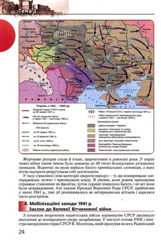 Гомель ч
гральне
 Любл'1Н
О Воронеж
Чершпв
Володимир
Волинськ
, Луцьк0
)Наторство
Сандомир
ЬКитоми|
Лохвиця1Шепелвка
,Черкаси
Полтава
Кременчу»
iBCbKxy(5^
^Ворошиловг(Ужгород
лпропетровськ
TopaiSa^XЮровоград
С / Черн1пвка о
V M eaiTonoabj^
•Каховка ШЩ;
Микола!'
,Кишин1в λ *
к Тирасполь Г
Акерман
Брашов о
Краснодар!
Севастополь.Украш а в 1941 - 1942 pp.
Захщний кордон СРСР станом
на 22 червня 1941 р.
Наступ жмецьких вшськ
у червж 1941 - листопад! 1942 р.
Оборонж 6οϊ радянських вшськ
Л!нн фронту:
на 30 червня 1941 р.
на 10 вересня 1941 р.
на 31 С1чня 1942 р.
на 18 листопада 1942 р.
Райони оточень радянських в!йськ
Район «ПолюькоУ Cini» у червж-листопад! 1941 р.
I i i I Район радянського партизанського руху
' * у вересж 1941 - листопад! 1942 р.
Окупацшний режим:
I рейхскомюар!ат «Украша»
дистрикт «Галичина» (у склад!
Генерального губернаторства)
територп, пщпорядковаж
жмецькому вшськовому командуванню
1НШ1територп, окуповаж ГНмеччиною
Бессараб1я i ГПвжчна Буковина,
включен! до складу Румунп
Трансжстр!я, зона румунськоТ окупаци
Жертвами розправ стали й в’язш, заарештоваш в довоенш роки. У nepuii
тижш вшни таким чином було знищено до 40 тисяч безшдставно ув’язнених
громадян. Водночас на волю вийшло багато кримшальних злочинщв, з яких
π ο τίΜ окупанти рекрутували co6i пошпчниюв.
У тилу з’явилися i h o b i категорп «воропв народу» - τί, що поширювали «ан-
тирадянсью чутки» i критикували владу. В умовах, коли режим приховував
справжне становище на фронтах, чуток справд1 ширилося багато, i не Bci вони
були неправдивими. Але указом Президп Верховно!' Ради СРСР, прийнятим
у липн1 1941 р., таш дп розцшювалися як антирадянська аптащя i каралися
часто розстршом.
Е
4. М обЫ зацмш заходи 1941 р.
Заклик до Велико!' ВггчизняноТ вшни___________________
3 початком вторгнення нацистських вшськ кер1вництво СРСР закликало
населения до всенародного опору загарбникам. У вистуш голови РН К i μ ϊ η ϊ -
стра закордонних справ СРСР В. Молотова, який пролунав на весь Радянський
1
 