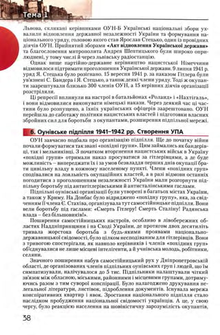 цЗУШ§»в-, _________________________________________________________
Львова, скликан! кер1вниками ОУН-Б Украшськ1 нащональш збори ух-
валили вщновлення державно! незалежносН Украши та формування на-
цюнального уряду, головою якого став Ярослав Стецько, один 13 провщних
Д1яч1в ОУН. Прийнятий зборами «Акт вщновлення Украшсько! держави»
та благословения митрополита Андрея Шептицького були широко опри-
люднеш, у тому числ1 й через льв1вську радюстанцпо.
Однак вище партшно-державне кер1вництво нацистсько! Шмеччини
в1дмовилося пщтримати проголошення Украшсько! держави. 9 липня 1941 р.
уряд Я. Стецька було розшнано. 15 вересня 1941 р. за наказом Птлера були
ув’язнеш С. Бандера i Я. Стецько, а також деяк1 члени уряду. Тод1 ж окупан­
ти заарештували близько 300 члешв ОУН, а 15 кер1вних Д1яч1в оргашзацп
розстрьляли.
D,i penpeci! вплинули на настро! в батальйонах «Роланд» i «Нахтш аль»,
i вони вщмовилися виконувати шмецыа накази. Через деякий час Ц1 час-
тини було розпущено, а ϊ χ η ϊ χ украшських офщер1в заарештовано. О УН
перейшла до саботажу полИики нацистських властей i гйдготовки власних
збройних сил для боротьби з окупантами, розширення пщшльно! мережг
6. Оужвське пщгмлля 1941-1942 pp. Створення УПА __
О УН завчасно подбала про оргашзацш пщшлля. Ще до початку вшни
почали формуватися так зваш «похщнх групи». Цим займались як бандер1в-
цх, так i мельник1вц1. 3 початком вторгнення нацистських вшськ в Украшу
«похщш групи» отримали наказ просуватися за птлер1вцями, а де буде
можлившть - випереджати ϊχ i за умов безвладдя перших дшв окупацп бра-
ти цившьну владу в кожному населеному пунктн Члени «похщних груп»
спод1валися на лояльшсть окупацшних властей, а в раз1 вщмови останшх
погодитися з проголошенням незалежносН Украши мали розгорнути шд-
ш льну боротьбу пщ антиг1тлер1вськими й антисталшськими гаслами.
Шдпхльш оун1вськ1 оргашзацп були утвореш в багатьох мютах Украши,
а також у Криму. На Донбас було вщряджено «похщну трупу», яка, за свщ-
ченням и члена С. Стах1ва, оргашзувала тут самостшницьке пщшлля. Вони
вели боротьбу пщ гаслами: «Смерть Птлеру! Смерть Сталшу! Радянська
влада - без бшьшовишв!».
Поширення самостшницьких настроив, особливо в л1вобережних об­
ластях Наддншрянщини i на Сход1 Украши, де протягом двох десятилггь
тривала жорстока боротьба з будь-якими проявами нацюнально-
державницько! свщомостц було щлком неспод1ваним для птлер1вщв. Вони
з тривогою спостершали, як навколо кер1вник1в i члешв «похщних груп»
об’еднувалися не лише мюцев1 штелшенти, а й учшвська молодь, робггники,
селяни.
Значного поширення набув самостшницький рух у Дншропетровськш
области де оргашзованих члешв пщшльних оушвських груп i людей, що !м
симпатизували, нал1чувалося до 5 тис. Пщшльники налаштували чггкий
зв’язок м1ж обласною, мшькими, районними i мшцевими трупами, дотриму-
ючись разом з тим суворо! консшрацп. Було налагоджено друкування не­
легально! лгтератури, лисНвок, пщроблення докуменНв. 1снувала мережа
консшративних квартир i явок. Зростання нащонального пщ ш лля стало
наслщком пробудження нацюнально! свщомосН украшщв. А це, у свою
чергу, було реакщею населения на шовшштичну зарозумшють окупантхв,
 