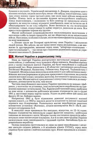 бування в окупаца». Украшський письменник А. Д1маров, згадуючи один з
I военних еп130Д1в, св1дком якого був, писав: «Н е забуду, поки й житиму, одну
Ъ таку атаку взимку сорок третього року, вже коли напп вшська визволяли
И Донбас. Шмець зашв за цегляними мурами металургшного комбшату,
В понад водосховищем, i полковник та його комкар не придумали шчого
Ш кращого, як кинути в атаку юлькасот новобранщв, яких не встигли ще й
обмундирувати та як СЛ1Д озбро'гги. Вони висипали на Л1д величезним
натовпом, i шмщ, шдпустивши ϊχ майже впритул, викосили до ноги. Вся
крига стала криваво-чорною вхд трушв». , ·' < „
MacoBi мобШ зацп супроводжувалися насильницьким вилученням у
населения хл1ба та шших продуктов, як! ще збереглися шсля нацистських
вшськ. Населения, особливо сыьське, т е л я вигнання фашисНв залишалося
на меж1 виживання.
«...Погано здали ми Птлеров1 проклятому свою Украшу i звшьняемо
людей погано. Ми забули, що ми трохи винш перед звшьненими, а ми вва-
жаемо ϊχ другорядними, винними перед нами, “дёзертиро-оточенцями -
пристосуванцями”», - так писав про ставлення радянських B ep xiB до укра-
шського населения О. Довженко.
6. Жител! Укра'ши в радянському тилу_______ ____________
Поки на територп Украши розгорталися наступальш операцп радян­
ських вшськ, у глибокому тилу кувалася зброя перемоги. Якнайактившшу
роль у цьому вщ1грали жител1 Укра'хни, як1 були евакуйован1 в глибокий
радянський тил. Вони опинилися в 43 областях i автономних республшах
PocificbKoi Федерацп, Казахстану, Узбекистану, Киргизй', Таджикистану i
Туркмена. Мкщева влада вишукувала можливосН для забезпечення еваку-
йованих житлом (переважно за рахунок примусового шдселення, вилучення
лишк1в житлово1 плоил у мюцевих жител1в), постачання ϊχ продовольством,
одягом тощо. Мкщев1 жител1 з розум1нням i сп1вчуттям ставилися до еваку-
йованих, допомагаючи ϊ μ yciM, чим могли.
Частина евакуйованого населения Украши працювала на заводах i фаб­
риках, у колгоспах чи установах, шип налагоджували виробництво на при-
везених машинах i устаткуванш. Так, Харювський танковий завод, прибувши
на нове мкще, з допомогою робггниюв мюцевих шдприемств уже в грудш
1941 р. виготовив першу партш танк1в. Усього за роки вшни цей завод дав
фронту 35 тис. бойових машин.
Н априкш щ 1942 р. було в1дновлено довоенш потужност1 военно!'
промисловост1 , а в 1943 р. вдалося досягти кыькшно'! та як1сно'1 техн1чно'1
переваги над ггглер1 вцями. Розпочалося масове виробництво ракетних
мшометних установок «Катю ш а», Л1так1 в-винищ увач1в Як-3 i Як-9, дво-
м1Сного штурмовика 1л-2.
В евакуацп люди працювали без вихщних, ввдпусток, по 12-14 годин.
Нерщко П1дприемства виконували ударш фронтов! завдання, i робИники
тижнями не виходили з nexiB. М 1зерне тилове постачання продукт1в забез-
печувало лише нап1вголодне шнування. Але й за цих умов трудянц Украши
засвщчували свою самовщданшть i трудовий геро'хзм. Звичайним було пе-
ревиконання виробИку.
Тилова економ1ка Грунтувалася не лише на прац1 евакуйованих i мшце-
вих жител1в схщних район1в, а й м1льйон1в в’язшв ГУЛАГу, серед яких
укра'хнц! були одшею з найчисельгпших груп. В’язш працювали в основно-
 