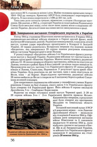 виселених 8 6 % становили жшки i дгги. Майже половина кримських татар у
1944-1945 pp. вимерла. Кримську А РС Р було лшвщовано i перетворено на
область. Ϊϊ населения скоротилося з 1196 до 351 тис. oci6 .
Така сама доля сшткала грецьке, В1рменське, а згодом i болгарське насе­
ления. Щ е рашше, в 1941 р., з територп Украши в схщш райони Радянського
Союзу були виселеш шмщ, сотш тисяч яких здавна жили в швденних об­
ластях Украши. Десятилйтями над ними виЛло звинувачення в зрадг
4. Завершения витания птлер1вських окупантчв з УкраУни
Улггку 1944 р. становище Шмеччини значно попршилося. 6 червня 1944 р.
американсько-англшсью вшська вщкрили в Сврош другий фронт, який
вщтягнув 60 шмецьких див1зш. Радянське командування, плануючи лггшй
наступ, головш удари передбачало оргашзувати в Бшорусп й Захщнш
Украши 23 червня розпочалась Бшоруська операщя пщ кодовою назвою
«Багратюн», яка завершилася 29 серпня повним розгромом шмецьких
вшськ i вступом Червоно! армп в меж1 Полыщ.
У розпал операцп «Багратюн» вшська 1-го Украшського фронту розгор-
нули наступ у Захщнш Украши Радянським вшськам тут протистояла Hi-
мецька група армш «Ш вшчна Украша». Маючи значну перевагу, радянсыи
вшська 13-18 липня прорвали оборону противника, вийшли на пщступи до
Львова, оточили в райош Брод 8 його див1зш i до кшця липня знищили ϊχ.
Продовжуючи наступ, частини 1-го Украшського фронту 27 липня вибили
шмщв 31 Львова, Сташслава, Перемишля. У результат! група армш «Ш в-
шчна Украша» була розачена на дв1 частини, одна з яких вщступала до
Вюли, 1нша - до Карпат. Переслщуючи противника, радянсью вшська
29 липня вийшли до Вюли i створили на И захщному берез1 в район1 Сандо-
мира великий плацдарм.
Для оперативного кер1вництва в1Йськами у специф1чних умовах Карпат
р1шенням Ставки на баз1 з’еднань л^вого^крила 1-го Укра1'нського фронту
було утворено 4-й Укра'хнський фронт. Його вшська 6 серпня оволодши
Дрогобичем, 7-го - Самбором i Бориславом.
Водночас на швдш готувався новий наступ Червоно! армп. 3 20 по
29 серпня вшська 3-го i 2-го Украшських фронюв провели Яссько-
Кишишвську операц1ю, в результат!
яко'! були очищен! вщ противника
Молдав1я та 1 зма'1'льська область
Украши.
Останнш населений пункт У РС Р
в ϊϊ довоенних межах - село Лавочне
Дрогобицько! облает! - визволили
вщ птлер!вц1в 8 жовтня 1944 р. Οφί-
ц1Йним днем завершения вигнання
вшськ Шмеччини та п союзниюв
вважаеться 14 жовтня 1944 р., коли
вщбулось урочисте засщання в Кие-
В1. Що ж до Закарпатсько'! Укра'!ни,
то вшська 4-го Украшського фронту
завершили И звыьнення вщ гшле-
piBpiB 28 жовтня 1944 р.
Радянсыа вшська на вулицях одного з на-
селених пункт1в Львгвсько! обл. 1944 р.
 