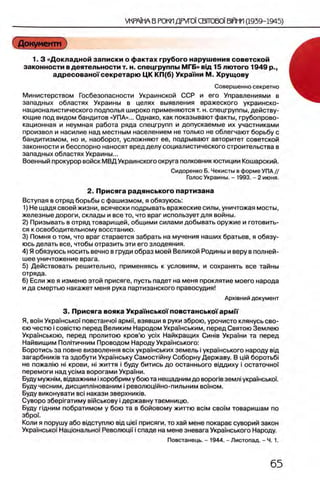 Документ
1. 3 «Докладной записки о фактах грубого наруш ения советской
законности в деятельности т. н. спецгруппы МГБ» вщ 15 лю того 1949 р.,
адресовано!'секретарю ЦК КП(б) Украши М. Хрущ ову
Совершенно секретно
Министерством Госбезопасности Украинской ССР и его Управлениями в
западных областях Украины в целях выявления вражеского украинско-
националистического подполья широко применяются т. н. спецгруппы, действу­
ющие под видом бандитов «УПА»... Однако, как показывают факты, грубопрово­
кационная и неумная работа ряда спецгрупп и допускаемые их участниками
произвол и насилие над местным населением не только не облегчают борьбу с
бандитизмом, но и, наоборот, усложняют ее, подрывают авторитет советской
законности и бесспорно наносят вред делу социалистического строительства в
западных областях Украины...
Военный прокурор войск МВД Украинского округа полковник юстиции Кошарский.
Сидоренко Б. Чекисты в форме УПА //
Голос Украины. - 1993. - 2 июня.
2. Присяга радянського партизана
Вступая в отряд борьбы с фашизмом, я обязуюсь:
1) Не щадя своей жизни, всячески подрывать вражеские силы, уничтожая мосты,
железные дороги, склады и все то, что враг использует для войны.
2) Призывать в отряд товарищей, общими силами добывать оружие и готовить­
ся к освободительному восстанию.
3) Помня о том, что враг старается забрать на мучения наших братьев, я обязу­
юсь делать все, чтобы отразить эти его злодеяния.
4) Я обязуюсь носить вечно в груди образ моей Великой Родины и веру в полней­
шее уничтожение врага.
5) Действовать решительно, применяясь к условиям, и сохранять все тайны
отряда.
6) Если же я изменю этой присяге, пусть падет на меня проклятие моего народа
и да смертью накажет меня рука партизанского правосудия!
Арх1вний документ
3. Присяга вояка Укра'Гнсько!'повстанськоГармп
Я, ΒΟΪΗ УкраУнсько'У повстанчоУ армп, взявши в руки зброю, урочисто клянусь сво­
ею честю i совютю перед Великим Народом УкраУнським, перед Святою Землею
УкраУнською, перед пролитою кров’ю ycix Найкращих Сиыв УкраУни та перед
Найвищим Полггичним Проводом Народу УкраУнського:
Воротись за повне визволення b c ix украУнських земель i украУнського народу вщ
загарбниюв та здобути УкраУнську Самостжну Соборну Державу. В щй боротьб!
не пожал1Ю hi крови, hi ж и т т я i буду битись до останнього вщдиху i остаточноУ
перемоги над yciM a ворогами УкраУни.
Буду мужн1м, вщважним iхоробрим у бою та нещадним до воропв земл! украУнсько'У.
Буду чесним, дисциплшованим i револющйно-пильним воУном.
Буду виконувати b ci накази зверхниюв.
Суворо зберФатиму вжськову i державну таемницю.
Буду гщним побратимом у бою та в бойовому життю b c i m c b o 'i'm товарищам по
зброУ.
Коли я порушу або вщступлю вщ ще'У присяги, то хай мене покарае суворий закон
УкраУнсько'У Нацюнально'У Революци i спаде на мене зневага УкраУнського Народу.
Повстанець. - 1944. - Листопад. -Ч . 1.
 