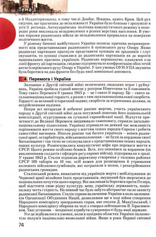 а й Наддшпрянщину, в тому числ1 Донбас, Швдень, навггь Крим. Цей рух
св1дчив, що прагнення до незалежносН УкраУни було близьке i зрозум1ле в
ycix ϊϊ регюнах. Антиукрашська полггика комушстичного режиму в попе-
редш роки викликала незадоволення в р1зних верствах населения. В умо­
вах поразки радянських вшськ це незадоволення прорвалося на поверхню
политичного життя.
У р1зному баченш майбутнього Украши полягае причина непримирен-
HOCTi М1Ж представниками радянського й оушвського руху Опору. Якщо
радянсьш партизани прагнули представити оушвщв як зрадниюв i слуг
окупанНв, то оушвщ ставилися до радянських партизашв як до воропв
нащональних прагнень украшщв. Радянське кер1вництво, плануючи з-за
лш и фронту дп партизашв, свщомо шдтримувало конфронтацш обох течш
антиг1тлер1вського руху Опору в Украши У цих умовах О У Н -У П А змушена
була боротися на два фронти без будь-яко!' зовшшнып допомоги.
А Перемога i Укра ша_____________________________________
Зазнавши в Другш свгговш вшш величезних людських втрат i руйну-
вань, Украша зробила пдний внесок у розгром Шмеччини та ϊϊ союзнишв.
Тому свято Перемоги 9 травня 1945 р. - це i свято ϊϊ народу. Це - свято за-
гальнонащонально!' гордостц а разом з тим загальнонацюнально! скорботи.
Гордост1 за великий шторичний подвиг, скорботи за втраченими долями, за
нездшсненими над1ями.
Попри Bci негаразди й небачеш paHime жертви, участь укра'1'нського
народу в Друг1Й свггов1Й вшш дала потужний поштовх його нацюнальнш
консол1дацй, згуртуванню як сучасно!' европейсько! наци. В1дчуття при-
четност! до Велико! Перемоги змщнювало самоповагу, сприяло загально-
нацюнальному П1днесенню. Укра1нц1 отримали на деякий час можлившть
пор1внювати життя свого народу з життям шших народ1в Свропи i робити
самостшш висновки. Н1коли paHime так багато украшщв - β ο ϊη ιβ радян-
cbKoi' армй, остарбайтер1в, в1Йськовополонених - не були за кордоном свое!
Батьювщини i так t ic h o не сшлкувалися з представниками 1нших народ1в,
1нших культур. Розв1нчувалися комунштичн1 М1ф и про переваги життя в
СРСР. Цього режим особливо боявся. Bcix, хто опинився за кордоном (за
виключенням солдаНв i ο φ ίπ ε ρ ΐΒ регулярних в1Йськ), пхдозрювали в зрад1.
У травш 1945 р. Стал1н шдписав директиву створення у тилових районах
СРСР 100 табор1в на 10 тис. oci6 кожен для розм^щення й утримання
колишн1х в1Йськовослужбовц1в, як! потрапили в полон, i репатр1Йованих
радянських громадян.
Стал1нський режим, вимагаючи вщ укра'1нц1в жертв i мобЬйзувавши до
Червоно! армп м1льйони ϊ χ η ϊ χ представник1в, змушений був звертатися до
нащональних почутНв цього народу. Β ϊη закликав ϊχ боротися проти Птлера,
щоб в1дстояти свою р1дну культуру, мову, укра1 нську державншть, нацю-
нальну честь i Г1дн1сть. На певний час було забуто абстрактне гасло захисту
радянсько!' Батьшвщини. Стал1н сприяв включению Украши в коло засновни-
К1в Орган1зацй Об’еднаних Нац1Й, дозволивши ще в ход1 В1йни створення
Народного K O M ic a p ia T y закордонних справ, яке очолив Д. Манушьський, i
Народного K O M ic a p ia T y оборони на чол1 з генерал-лейтенантом В. Герасимен-
ком. T a K i установи - неодм1нн1 атрибути суверенносН будь-яко! держави.
Усе це вщбувалося в умовах, коли в захщних областях Украши палахко-
тшо полум’я нащонально-визвольно! в!Йни. Якщо в роки Пернкн c b it o b o i
 