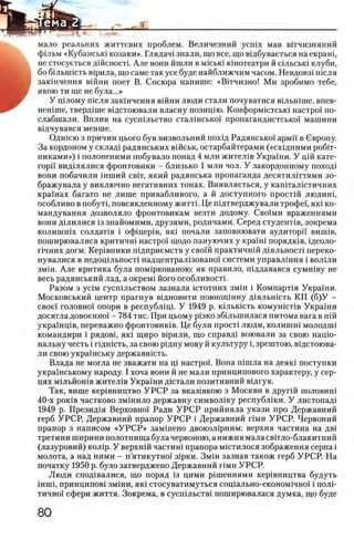 „ - S JH*
^ ^ г_ I * - 1—1
? ·· ffftrrrm f> 'r .
мало реальних життевих проблем. Величезний ycnix мав вётчизняний
фёльм «Кубанськё козаки». Глядачё знали, що все, що вёдбуваеться на екранё,
не стосуеться дёйсностё. Але вони йшли в мёськё кёнотеатри й сёльськё клуби,
бо бёлынёсть вёрила, що саме так усе буде найближчим часом. Невдовзё шсля
закёнчення вёйни поет В. Сосюра напише: «Вггчизно! Ми зробимо тебе,
якою ти ще не була...»
У цёлому шсля закшчення вшни люди стали почуватися вёльнёше, впев-
ненёше, твердёше вёдстоювали власну позицёю. Конформёстськё настроё’ по-
слабшали. Вплив на суспёльство сталёнсько'ё пропагандистськоё машини
вёдчувався менше.
Однёею з причин цього був визвольний похёд Радянськоё армё'ё в Свропу.
За кордоном у складё радянських вшськ, остарбайтерами («схёдними робёт-
никам и») i полоненими побувало понад 4 млн жител!в Украш и. У цш кате-
ΓΟρίϊ ВИД1ЛЯЛИСЯ фрОНТОВИКИ - блИЗЬКО 1 МЛН ЧОЛ. У ЗаКОрДОННОМу ПОХОД1
вони побачили ш ш ий c b it, я к и й радянська пропаганда десятилггтями зо-
браж увала у виключно негативних тонах. Виявляеться, у капшиистичних
краш ах багато не лиш е привабливого, а й доступного простш лю дин1,
особливо в побут1, повсякденному житт1. Це шдтверджували τροφεϊ, πκί ко-
мандування дозволяло фронтовикам везти додому. Своими враженнями
вони Д1лилися Ϊ3 знайомими, друзями, родичами. Серед студент1в, зокрема
колиш ш х солдат1в i οφϊπερίΒ, як1 почали заповнювати аудиторй виш1в,
поширювалися критичш настро!' щодо пануючих у краш 1 порядк1в, 1деоло-
Г1чних догм. Кер1вники п^дприемств у сво'хй практичней д1яльност1 переко-
нувалися в недоц1льност1 надцентралхзованоё системи управлёння i волы и
змён. А ле критика була помёркованою: як правило, пёддавався сумнёву не
весь радянський лад, а окремё його особливостё.
Разом з усём суспёльством зазнала ёстотних змён ё Компартёя Украши.
Московський центр прагнув вёдновити повноцённу дёяльнёсть КП (б )У -
своеё головноё опори в республёцё. У 1949 р. кёлькёсть комунёстёв Украё'ни
досягла довоенноё - 784 тис. При цьому рёзко збёльшилася гштома вага в нёй
украшцёв, переважно фронтовикёв. Це були простё люди, колишнё молодшё
командири ё рядовё, якё щиро вёрили, що справдё воювали за свою нацёо-
нальну честь ёгёднёсть, за свою рёдну мову й культуру ё, зрештою, вёдстоюва-
ли свою украё'нську державнёсть.
Влада не могла не зважати на цё настрой Вона пёшла на деякё поступки
украё'нському народу. I хоча вони й не мали принципового характеру, у сер-
цях мёльйонёв жителёв Укра'ёни дёстали позитивний вёдгук.
Так, вище керёвництво У Р С Р за вказёвкою з Москви в другёй половиш
40-х рокёв частково змёнило державну символёку республёки. У листопадё
1949 р. Президёя Верховноё Ради У Р С Р прийняла укази про Державний
герб УРСР, Державний прапор У Р С Р ё Державний гёмн УРСР. Червоний
прапор з написом «У Р С Р » замёнено двоколёрним: верхня частина на двё
третини ширини полотнища була червоною, а нижня мала свётло-блакитний
(лазуровий) колёр. У верхнёй частинё прапора мёстилося зображення серпа ё
молота, а над ними - п’ятикутно'ё зёрки. Змён зазнав також герб УРСР. На
початку 1950 р. було затверджено Державний гёмн УРСР.
Люди сподёвалися, що поряд ёз цими рёшеннями керёвництва будуть
ёншё, принциповё змёни, якё стосуватимуться соцёально-економёчноё ёполё-
тично'ё сфери життя. Зокрема, в суспёльствё поширювалася думка, що буде
 