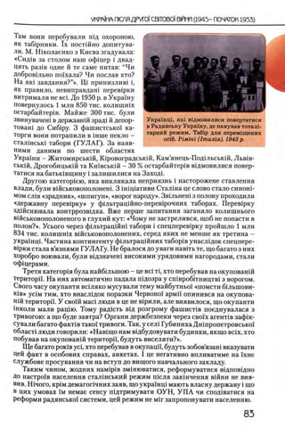 Там вони перебували шд охороною,
як таб1рники. ϊχ постшно допитува-
ли. М. Ш колаенко з Киева згадувала:
«Сид1в за столом наш офщер i двад­
цать раз1в одне й те саме питав: “Чи
Добров1льно по!'хала? Чи послав хто?
На як1 завдання?”». Η,ί принизлив1 i,
як правило, невиправдаш перев1рки
витримали не век До 1950 р. в Украшу
повернулось 1 млн 850 тис. колишшх
остарбайтер1в. Майже 300 тис. були
звинувачеш в державнш зрад! й депор-
товаш до Сиб1ру. 3 фашистсько! ка­
торги вони потрапили в шше пекло -
стал1нськ1 табори (Г У Л А Г ). За наяв-
ними даними по шести областях
Украши - Житомирськш, Юровоградськш, Кам’янець-Подшьськш, Льв1в-
ськш, Дрогобицькш та Кшвськш - 30 % остарбайтер1в ввдмовилися повер-
татися на батьшвщину i залишилися на Заходк
Другою категор1ею, яка викликала неприязнь i насторожене ставлення
влади, були вшськовополонеш. 3 Ш1щативи Сталша це слово стало синош-
мом сл!в «зрадник», «шпигун», «ворог народу». Звшьнеш з полону проходили
«державну перев1рку» у ф1льтрац1Йно-перев1рочних таборах. Перев1рку
зд1йснювала контррозвщка. Вже перше запитання заганяло колишнього
вшськовополоненого в глухий кут: «Чому не застрелився, щоб не попасти в
полон?». Усього через фыьтрацшш табори i спецперев1рку пройшло 1 млн
834 тис. колишшх вшськовополонених, серед яких не менше як третина -
украшщ. Частина контингенту фьльтращйних табор1в унаслщок спецпере-
В1рки стала в’язнями ГУЛАГу. Не бралося до уваги нав1ть те, що багато з них
хоробро воювали, були вщзначеш високими урядовими нагородами, стали
офщерами.
Третя категор1я була найбыыною - це Bci τΐ, хто перебував на окупованш
територй. На них автоматично падала шдозра у сшвробггництв1 з ворогом.
Свого часу окупанти вшляко мусували тему майбутньо! «помети бклыпови-
К1в» yciM тим, хто внаслщок поразки Червоно! армй опинився на окупова-
Н1Йтериторй. У свош Maci люди в це не в1рили, але виявилося, що окупанти
школи мали рац1ю. Тому радшть В1Д розгрому фашист1в поеднувалася з
тривогою: а що буде завтра? Органи держбезпеки через cboix агент1в заф1к-
сували багато фаюпв тако! тривоги. Так, у сел! Губиниха Дн1пропетровсько1
област1 люди говорили: «Нав1що нам в1дбудовувати будинки, якщо ecix, хто
побував на окупованш територп, будуть виселяти?».
Щ е багато ροκίΒ yci, хто перебував в окупацп, будуть зобов’язаш вказувати
Чей факт в особових справах, анкетах. I це негативно впливатиме на !хне
службове просування чи на вступ до вищого навчального закладу.
Таким чином, жодних HaMipiB змшюватися, реформуватися вщповщно
До настроив населения сталшський режим пшля зак1нчення вшни не вия-
вив. Шчого, κρίΜ демагог1чних заяв, що укра!нц1 мають власну державу i що
в цих умовах ϊμ немае сенсу шдтримувати ОУН, У П А чи спод1ватися на
реформи радянсько! системи, цей режим не Mir запропонувати населению.
Украшщ, як1 вщмовилися повертатися
в Радянську Украшу, де панував тоталь
тарний режим. Ta6ip для перем1щених
oci6. P iM in i (1тал1я). 1945 р.
 