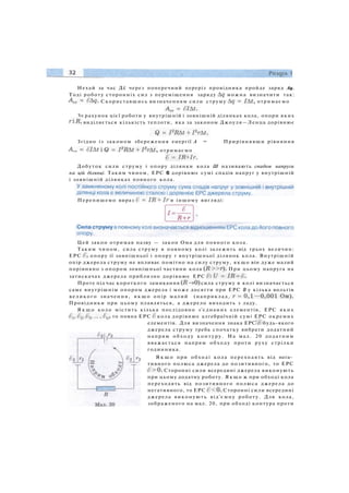 Нехай за час Д£ через поперечний переріз провідника пройде заряд Aq.
Тоді роботу сторонніх сил з переміщення заряду можна визначити так:
Скориставшись визначенням сили струму отримаємо
За рахунок цієї роботи у внутрішній і зовнішній ділянках кола, опори яких
виділяється кількість теплоти, яка за законом Джоуля—Ленца дорівнює
Згідно із законом збереження енергії А = Прирівнявши рівняння
, отримаємо
Добуток сили струму і опору ділянки кола Ш називають спадом напруги
на цій ділянці. Таким чином, ЕРС 6 дорівнює сумі спадів напруг у внутрішній
і зовнішній ділянках повного кола.
Перепишемо вираз в іншому вигляді:
Цей закон отримав назву — закон Ома для повного кола.
Таким чином, сила струму в повному колі залежить від трьох величин:
ЕРС опору ії зовнішньої і опору г внутрішньої ділянок кола. Внутрішній
опір джерела струму не впливає помітно на силу струму, якщо він дуже малий
порівняно з опором зовнішньої частини кола При цьому напруга на
затискачах джерела приблизно дорівнює ЕРС
Проте під час короткого замикання сила струму в колі визначається
саме внутрішнім опором джерела і може досягти при ЕРС 8 у кілька вольтів
великого значення, я к щ о опір малий (наприклад,
Провідники при цьому плавляться, а джерело виходить з ладу.
Я к щ о коло містить кілька послідовно з'єднаних елементів, ЕРС яких
то повна ЕРС кола дорівнює алгебраїчній сумі ЕРС окремих
елементів. Для визначення знака ЕРС будь-якого
джерела струму треба спочатку вибрати додатний
напрям обходу контуру. На мал. 20 додатним
вважається напрям обходу проти руху стрілки
годинника.
Я к щ о при обході кола переходять від нега­
тивного полюса джерела до позитивного, то ЕРС
Сторонні сили всередині джерела виконують
при цьому додатну роботу. Якщо ж при обході кола
переходять від позитивного полюса джерела до
негативного, то ЕРС Сторонні сили всередині
джерела виконують від'ємну роботу. Для кола,
зображеного на мал. 20, при обході контура проти
 