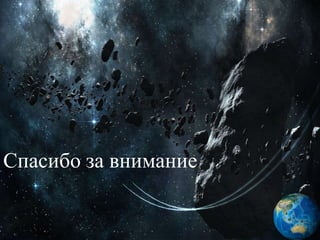 Спасибо за внимание
 