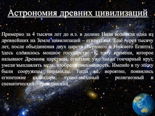 Астрономия древних цивилизаций
 
