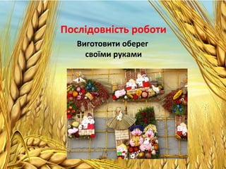 Послідовність роботи
Виготовити оберег
своїми руками
 