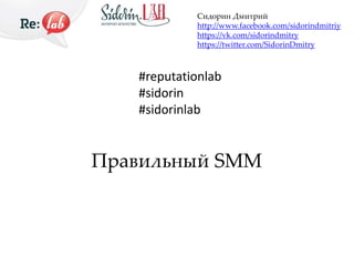 Правильный SMM
#reputationlab
#sidorin
#sidorinlab
Сидорин Дмитрий
http://www.facebook.com/sidorindmitriy
https://vk.com/sidorindmitry
https://twitter.com/SidorinDmitry
 