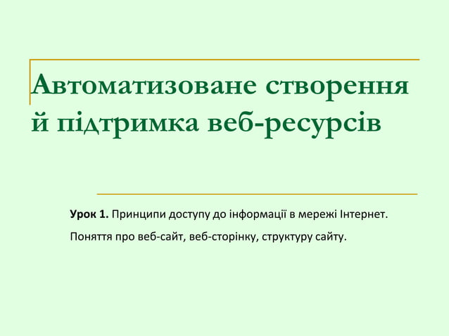 1 1 принципи доступу до інформації в мережі інтернет. поняття про веб ...