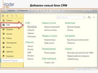 Добавлен новый блок CRM
 