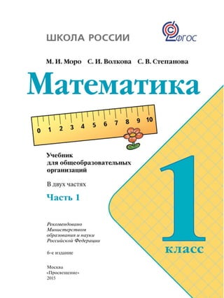 математика, 1 класс, часть 1, моро м.и., волкова с.и., степанова с.в., 2015.