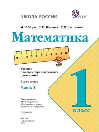 Математика, 1 Класс, Часть 1, Моро М.И., Волкова С.И., Степанова С.